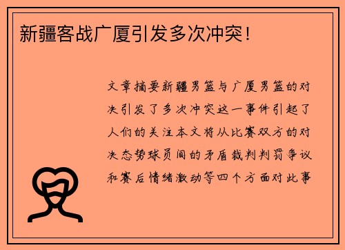 新疆客战广厦引发多次冲突！
