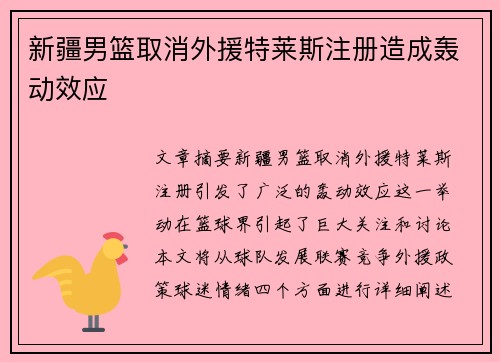 新疆男篮取消外援特莱斯注册造成轰动效应