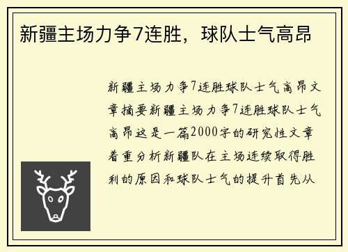 新疆主场力争7连胜，球队士气高昂
