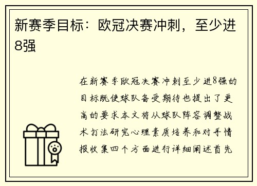 新赛季目标：欧冠决赛冲刺，至少进8强