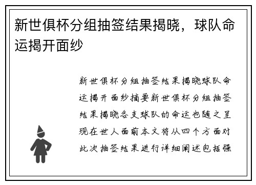 新世俱杯分组抽签结果揭晓，球队命运揭开面纱