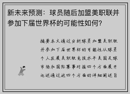 新未来预测：球员随后加盟美职联并参加下届世界杯的可能性如何？