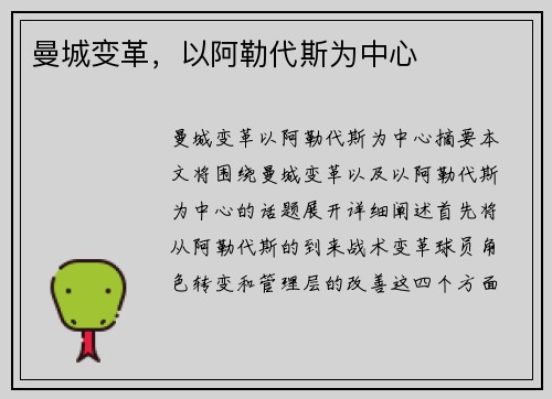 曼城变革，以阿勒代斯为中心