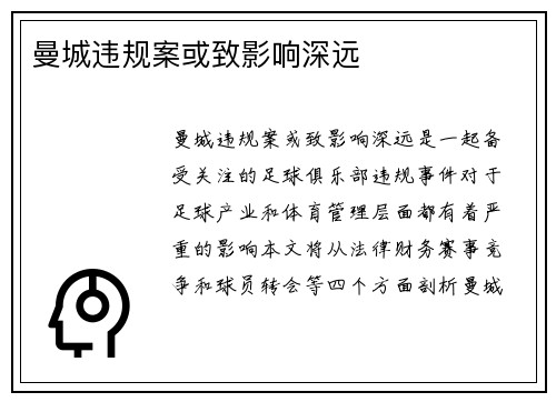 曼城违规案或致影响深远