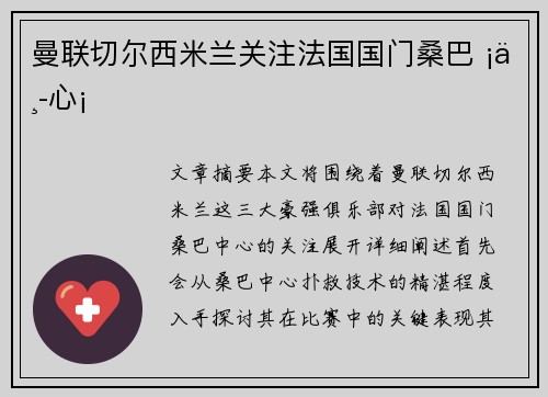曼联切尔西米兰关注法国国门桑巴 ¡中心¡