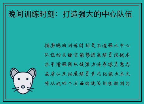 晚间训练时刻：打造强大的中心队伍