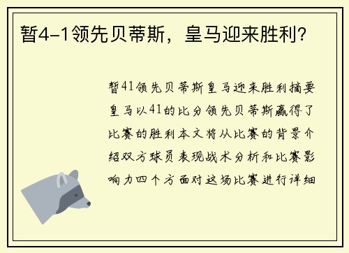 暂4-1领先贝蒂斯，皇马迎来胜利？