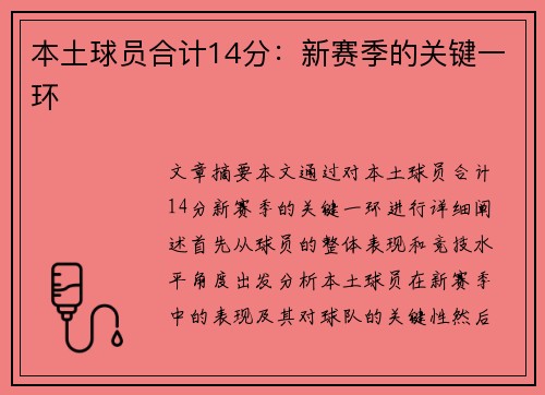 本土球员合计14分：新赛季的关键一环