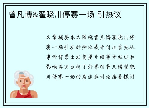 曾凡博&翟晓川停赛一场 引热议