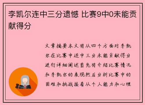 李凯尔连中三分遗憾 比赛9中0未能贡献得分