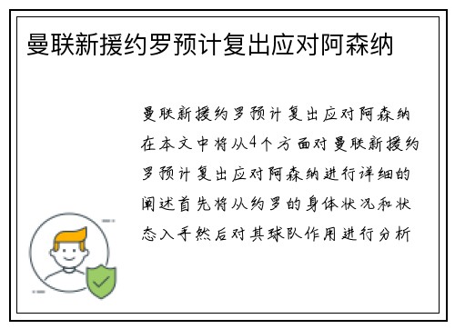 曼联新援约罗预计复出应对阿森纳