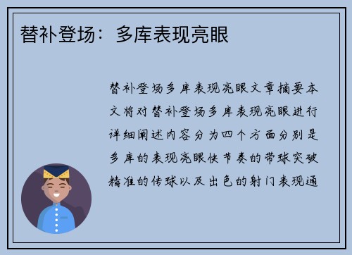 替补登场：多库表现亮眼