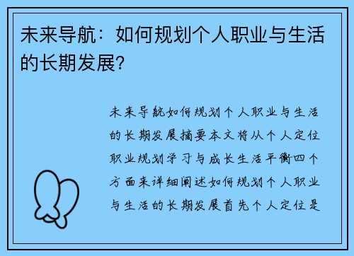 未来导航：如何规划个人职业与生活的长期发展？
