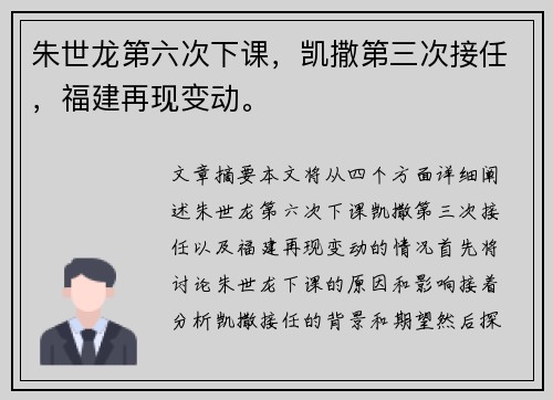朱世龙第六次下课，凯撒第三次接任，福建再现变动。