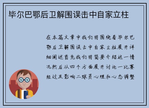 毕尔巴鄂后卫解围误击中自家立柱 