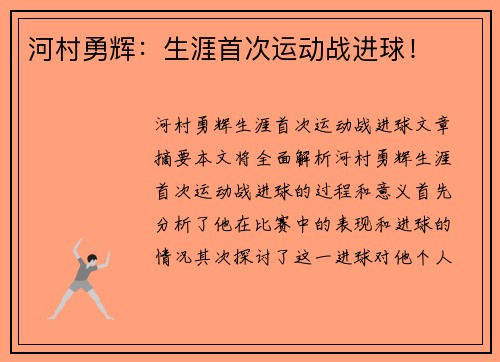河村勇辉：生涯首次运动战进球！