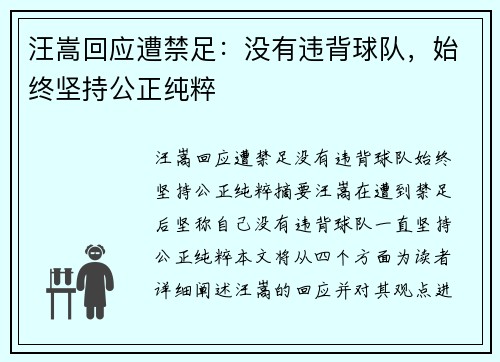 汪嵩回应遭禁足：没有违背球队，始终坚持公正纯粹