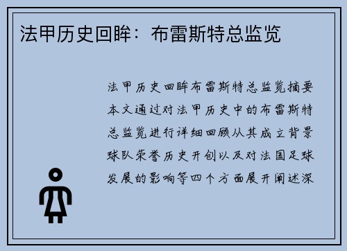 法甲历史回眸：布雷斯特总监览