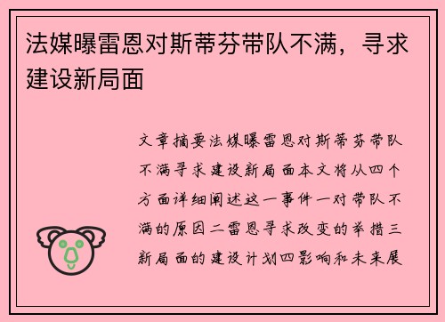 法媒曝雷恩对斯蒂芬带队不满，寻求建设新局面