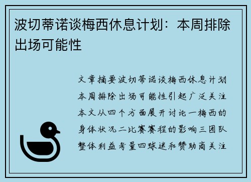 波切蒂诺谈梅西休息计划：本周排除出场可能性