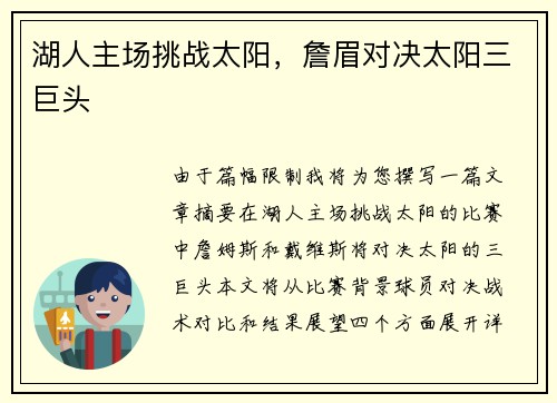 湖人主场挑战太阳，詹眉对决太阳三巨头