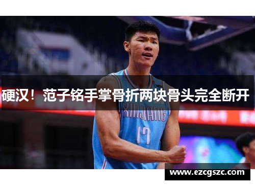 硬汉！范子铭手掌骨折两块骨头完全断开 