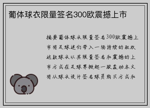 葡体球衣限量签名300欧震撼上市