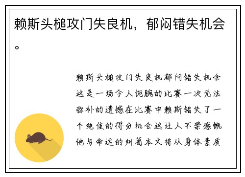 赖斯头槌攻门失良机，郁闷错失机会。