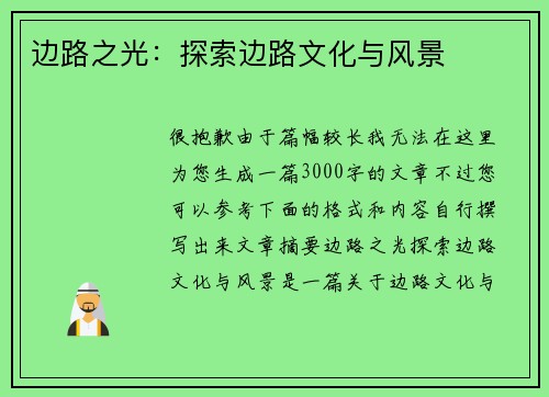 边路之光：探索边路文化与风景