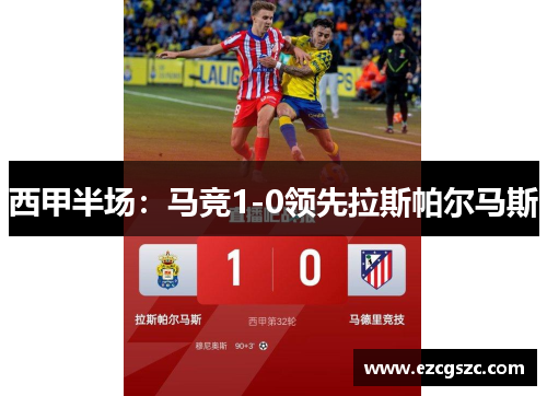 西甲半场:马竞1-0领先拉斯帕尔马斯