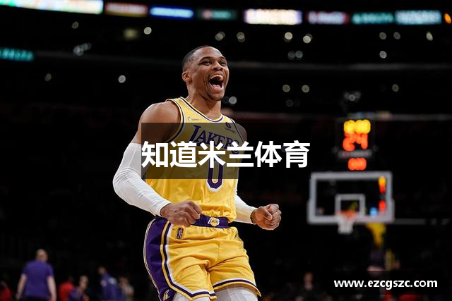 知道米兰体育